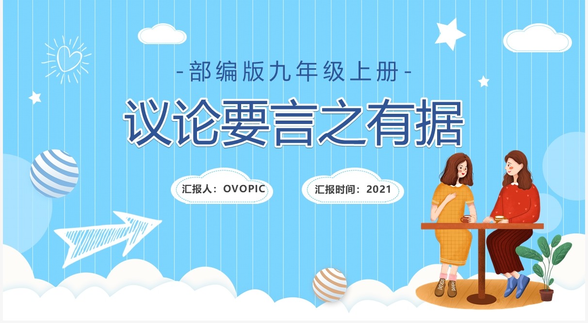 部编版九年级上册议论要言之有据课件PPT模板