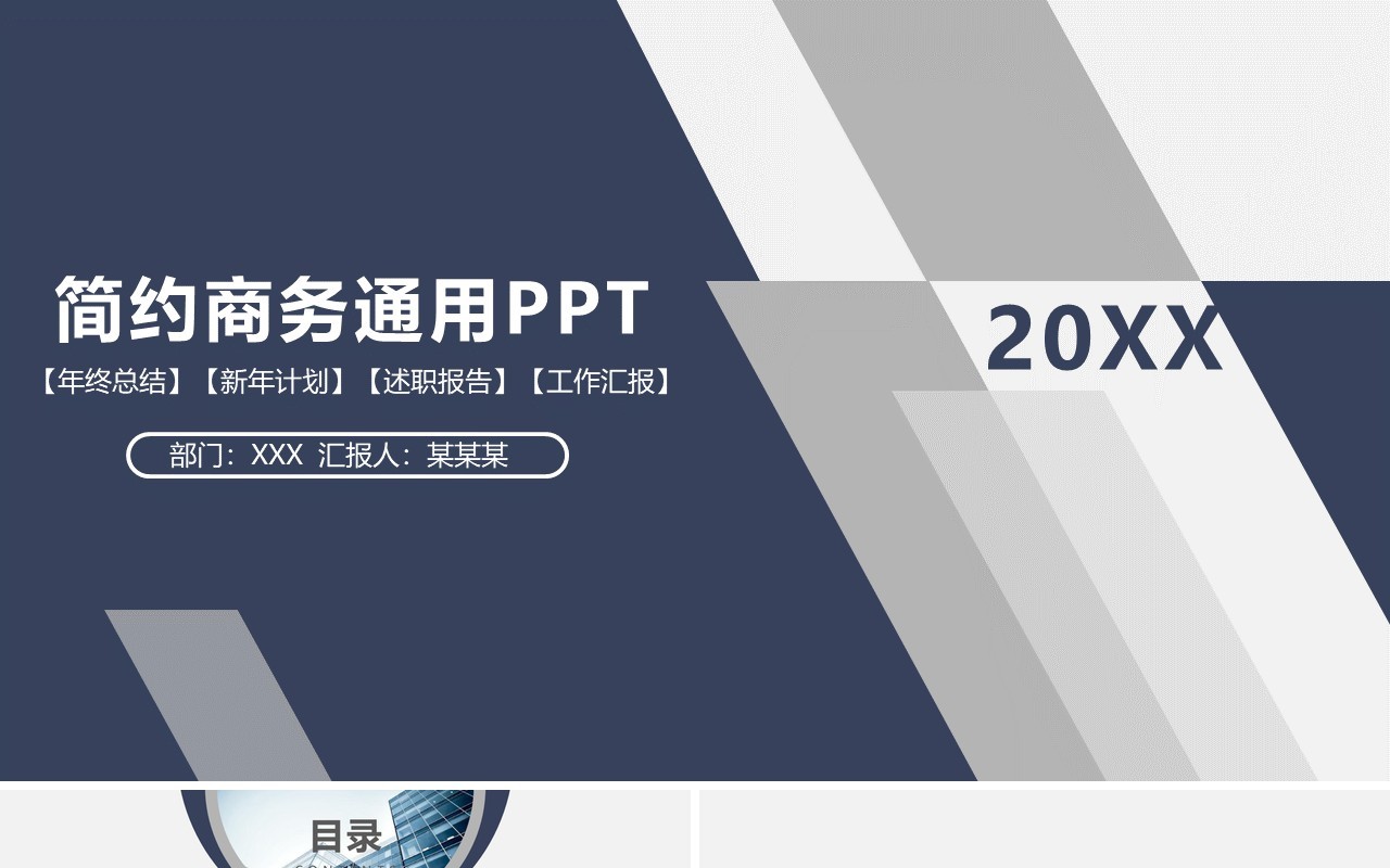 简约商务通用工作报告总结计划PPT模板