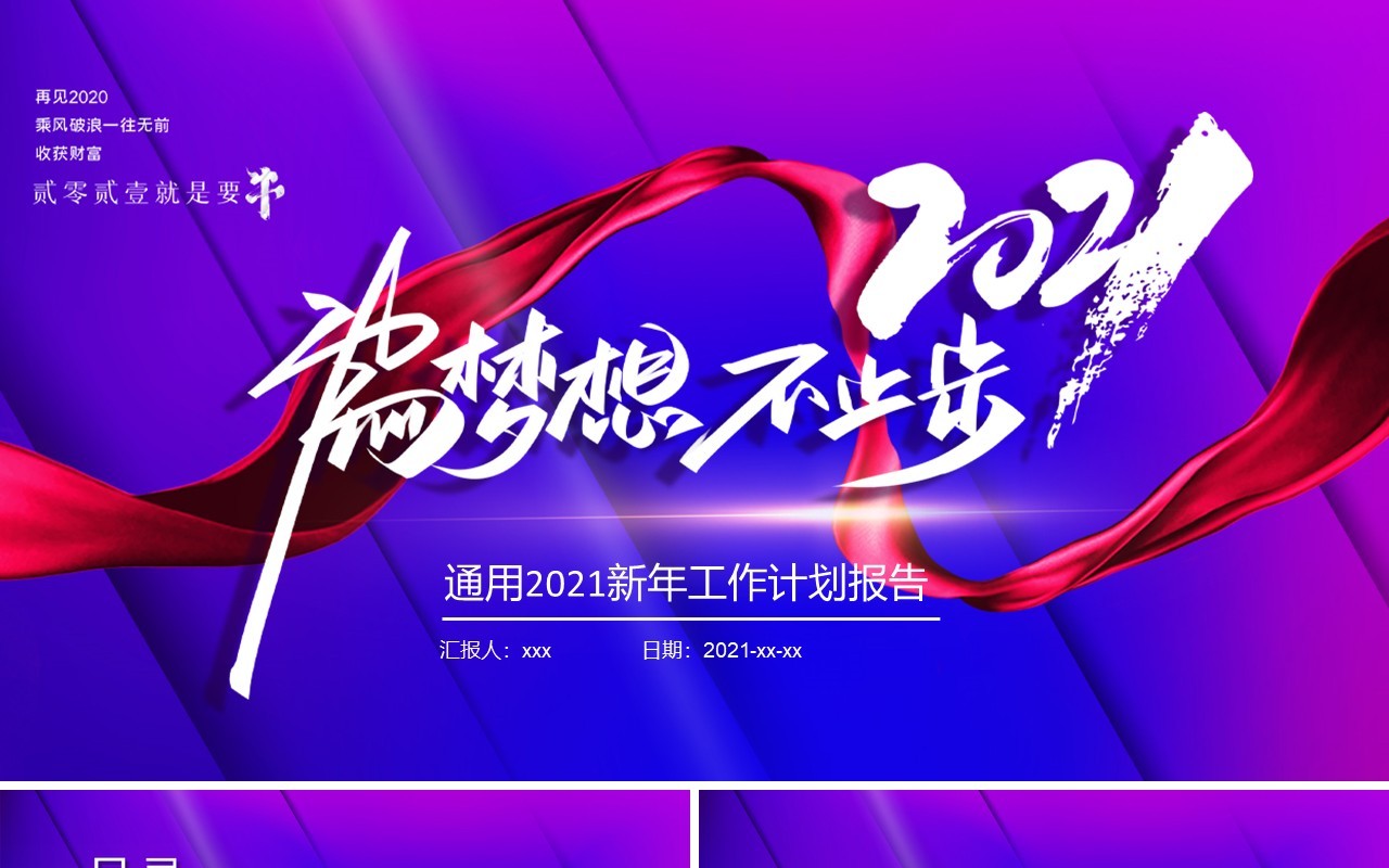 紫色2021新年工作计划暨工作总结报告PPT模板