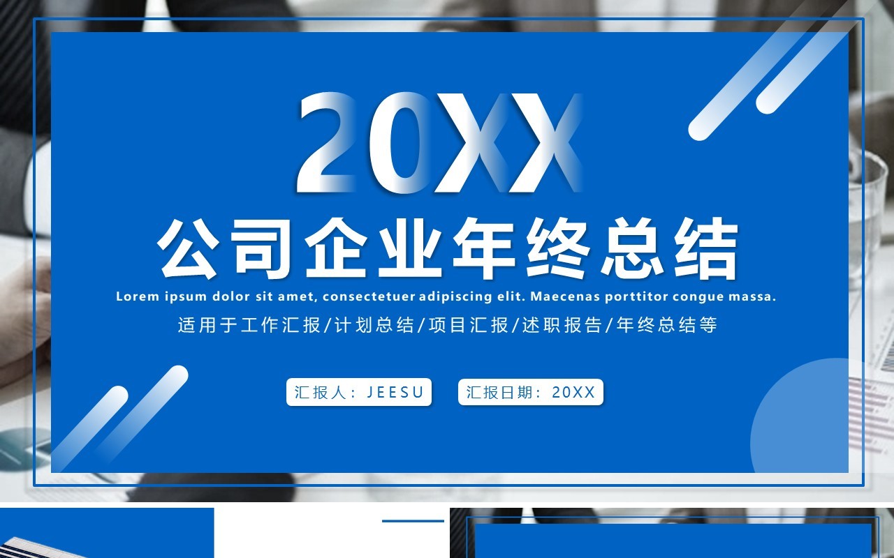 蓝色大气商务公司企业年终总结汇报企业年报计划PPT模板