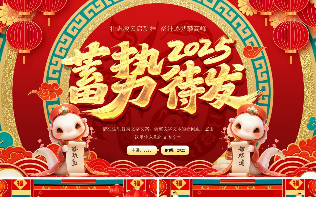 红色中国风蓄势待发2025工作报告PPT模板