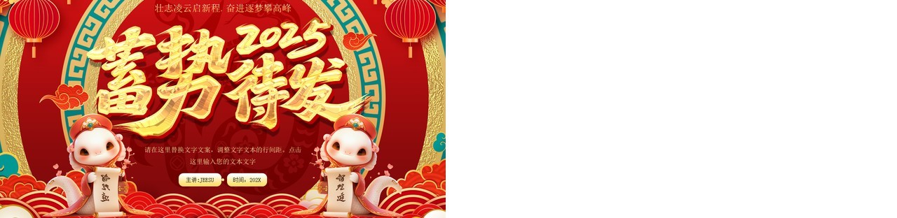 红色中国风蓄势待发2025工作报告PPT模板