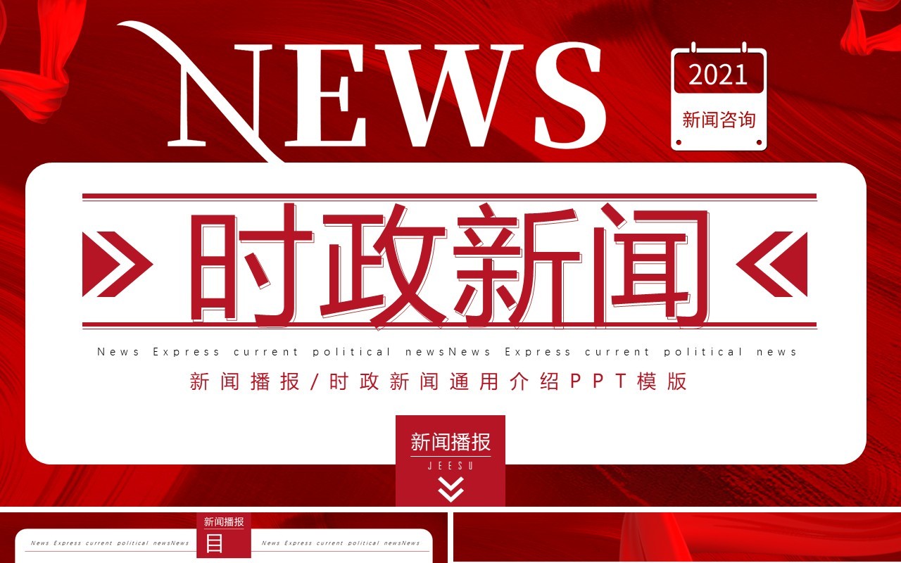 红色创新新闻播报时政新闻PPT模版