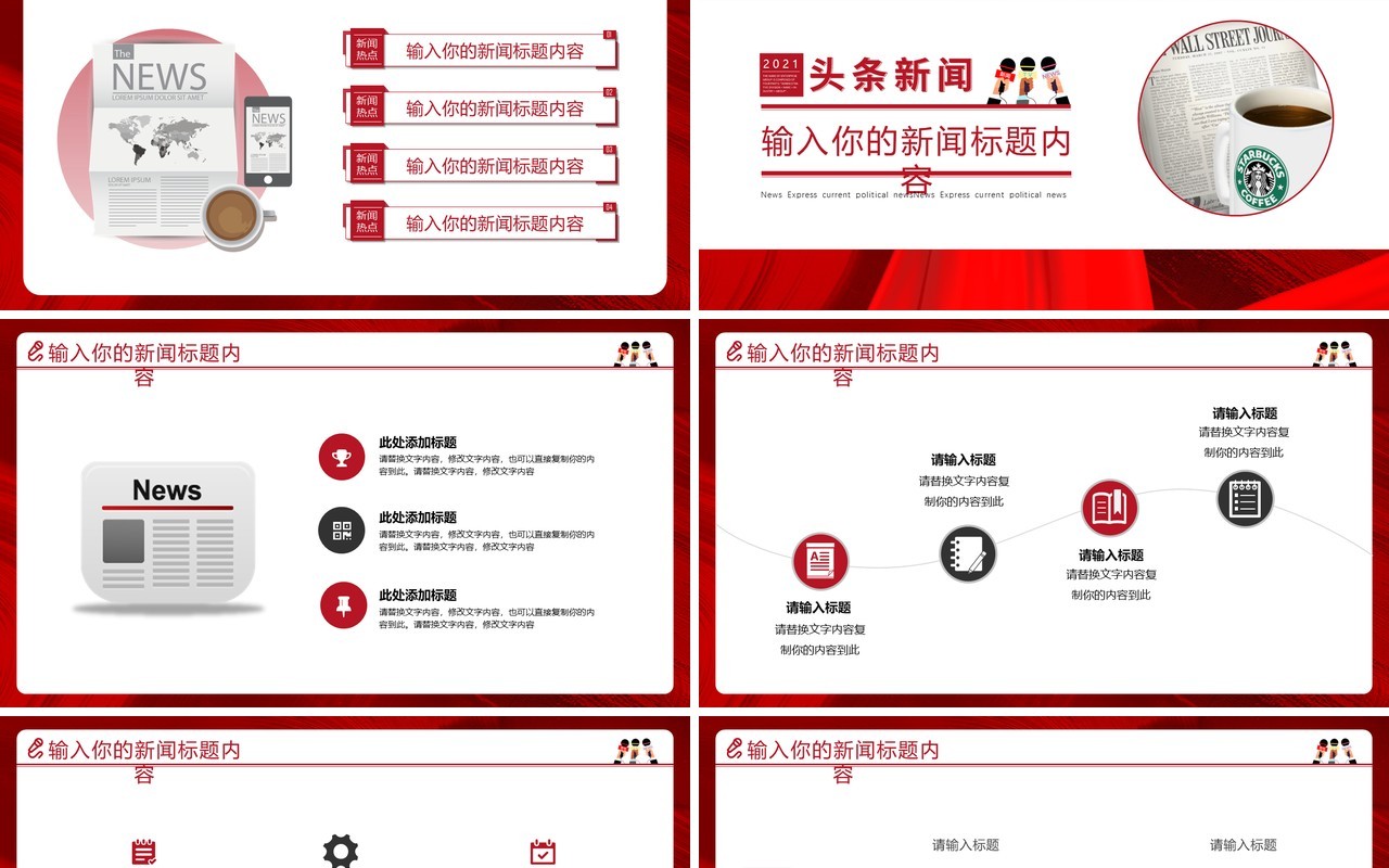 红色创新新闻播报时政新闻PPT模版