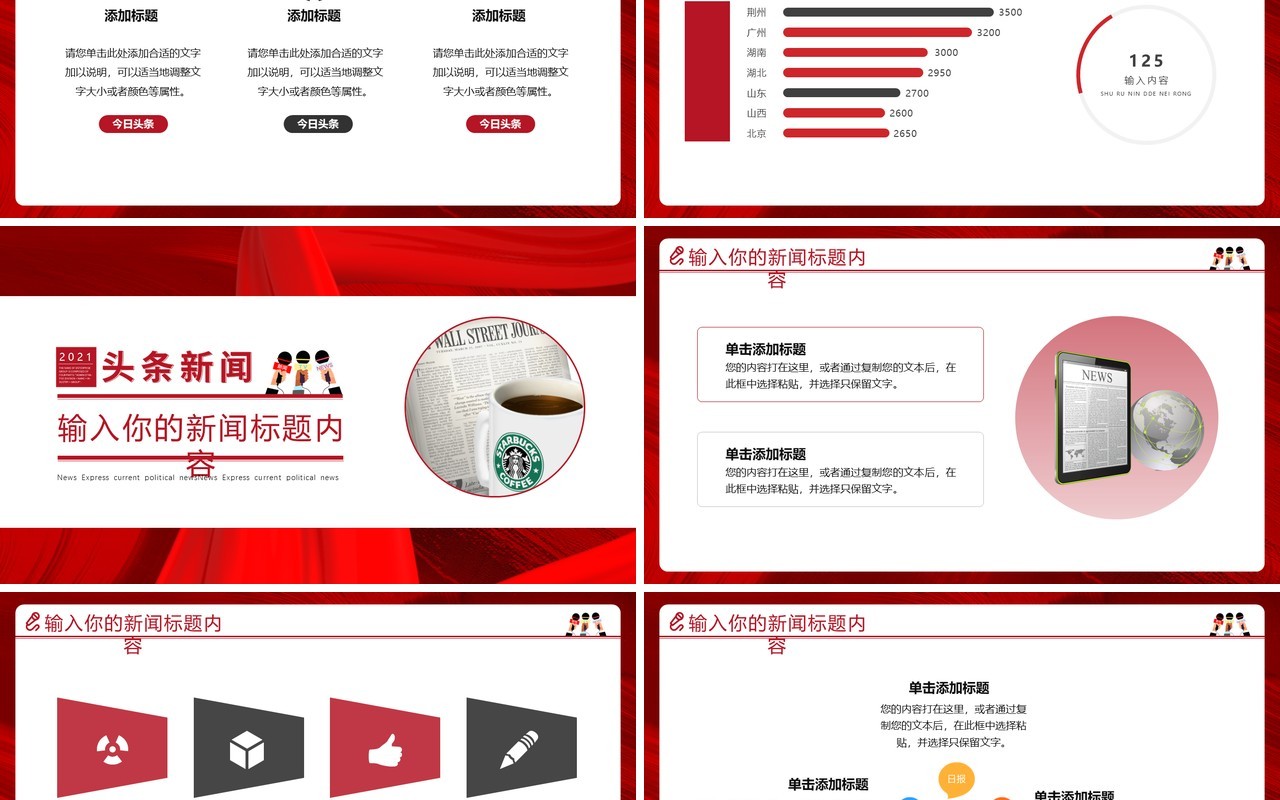 红色创新新闻播报时政新闻PPT模版