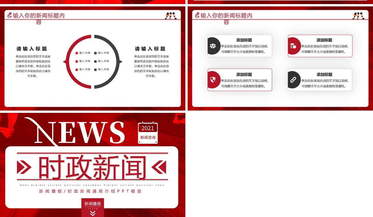 红色创新新闻播报时政新闻PPT模版