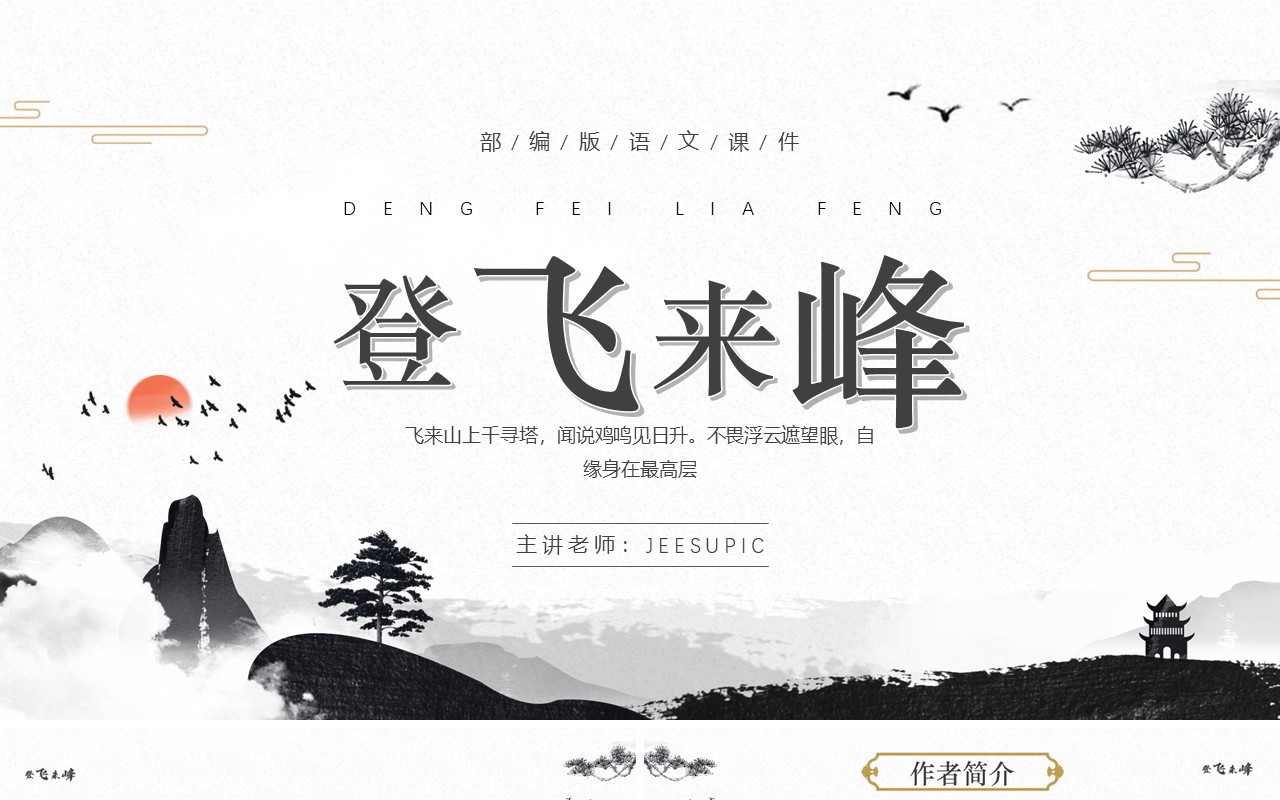 部编版七年级语文下册登飞来峰课件PPT模板