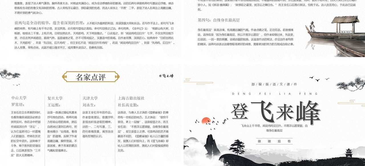 部编版七年级语文下册登飞来峰课件PPT模板