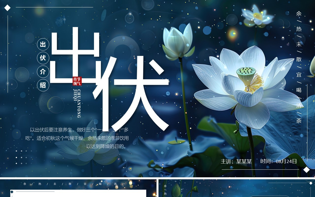蓝色插画风出伏介绍PPT通用模板