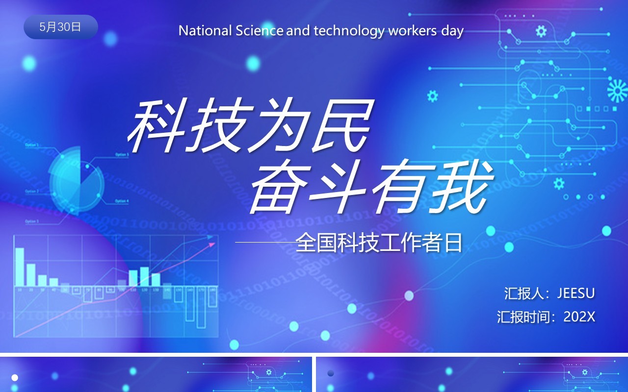 蓝色简约科技为民奋斗有我科技工作者日PPT模板