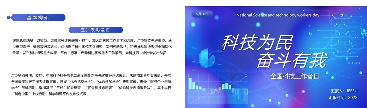 蓝色简约科技为民奋斗有我科技工作者日PPT模板