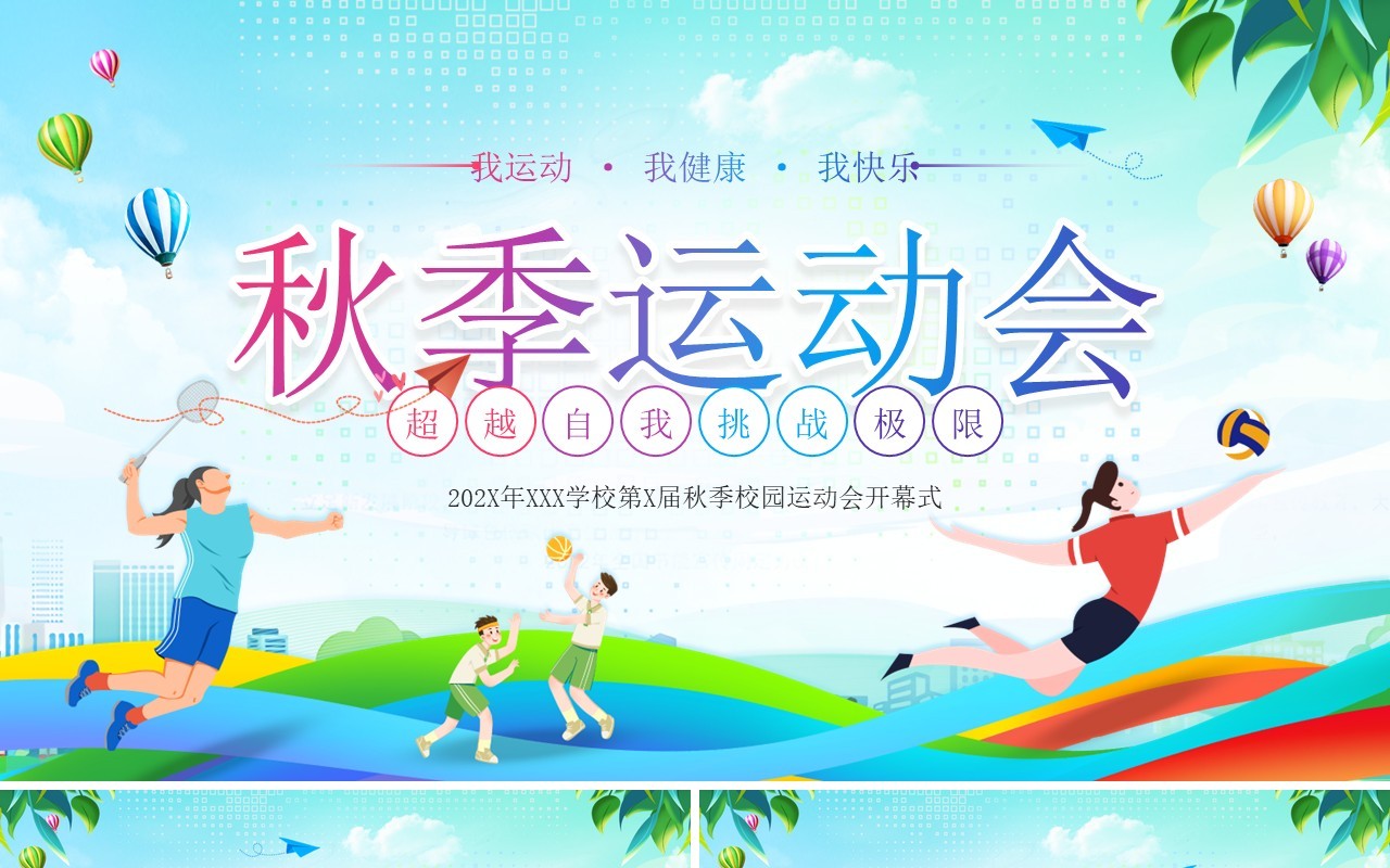蓝绿插画风校园秋季运动会活动策划PPT模板