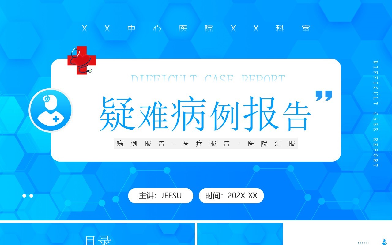 蓝色简约风疑难病例报告PPT通用模板