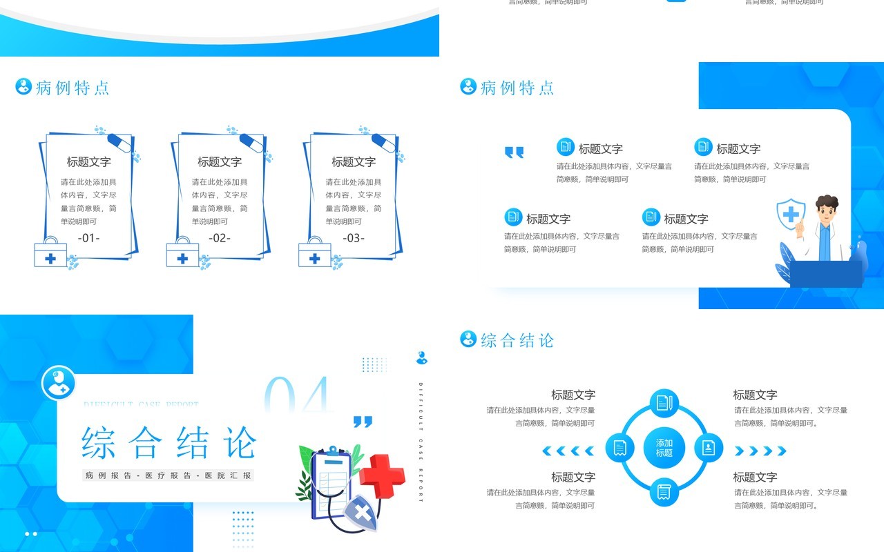 蓝色简约风疑难病例报告PPT通用模板