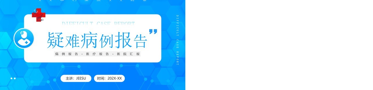 蓝色简约风疑难病例报告PPT通用模板