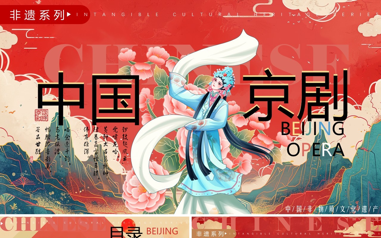 红色国潮风非遗系列之中国京剧PPT模板