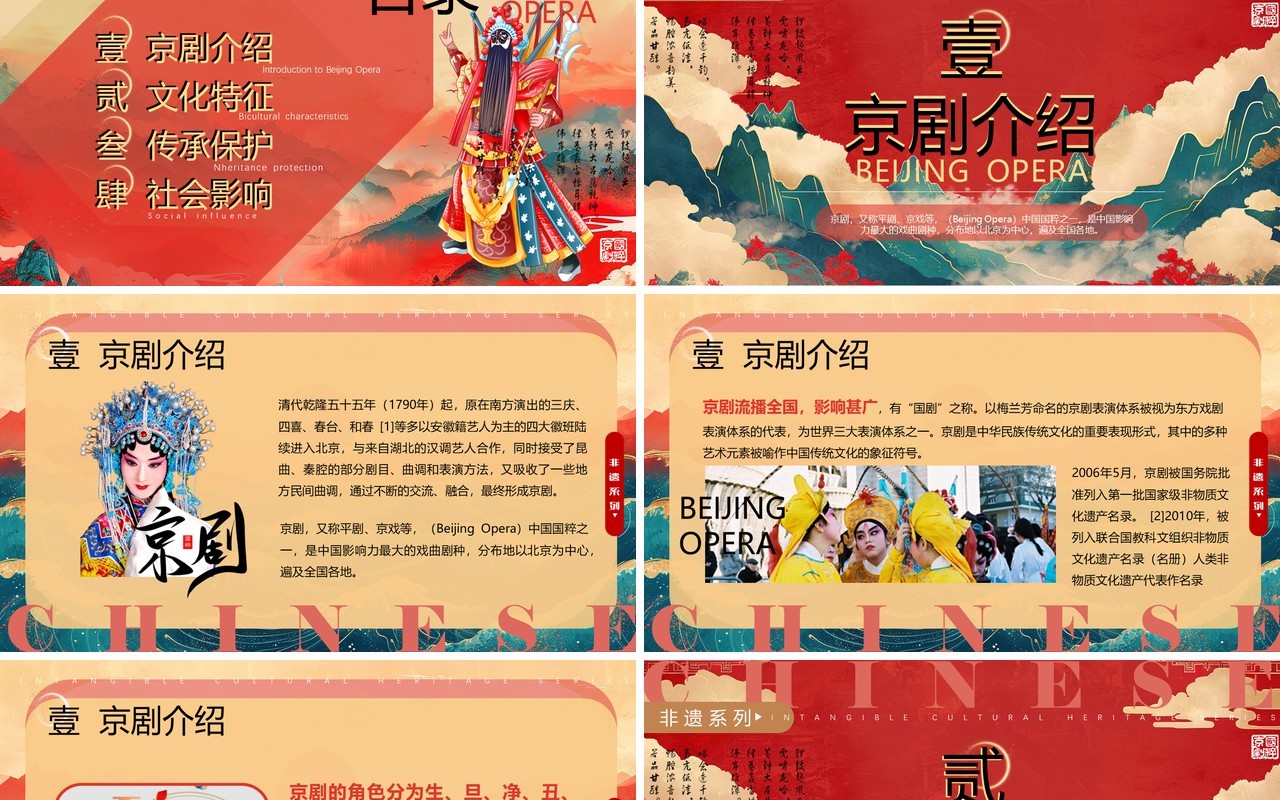 红色国潮风非遗系列之中国京剧PPT模板
