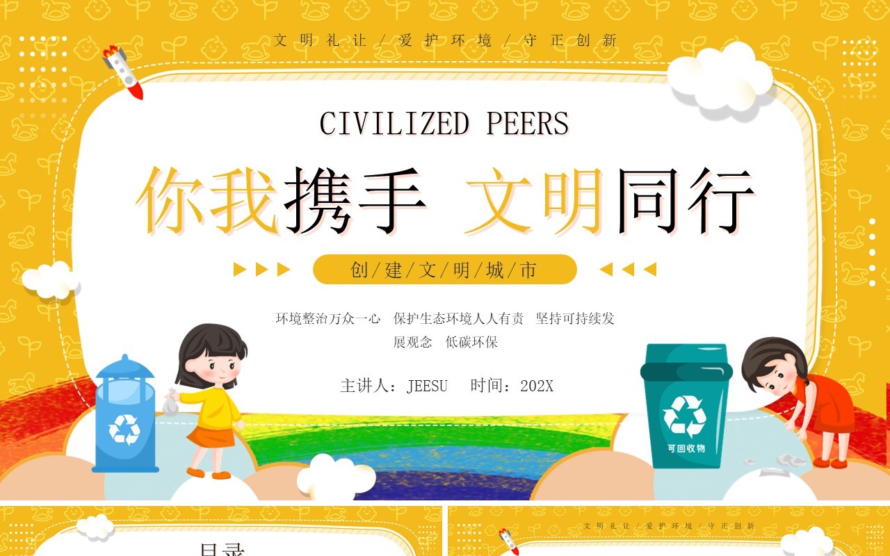 黄色卡通风你我携手文明同行知识宣传PPT模板
