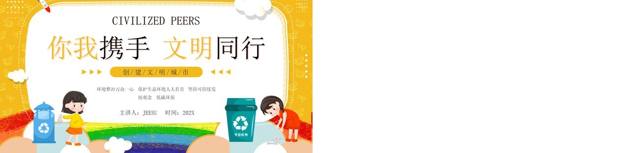 黄色卡通风你我携手文明同行知识宣传PPT模板