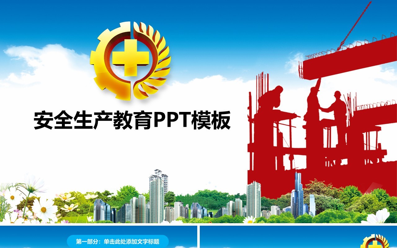 蓝色安全培训安全生产PPT模板