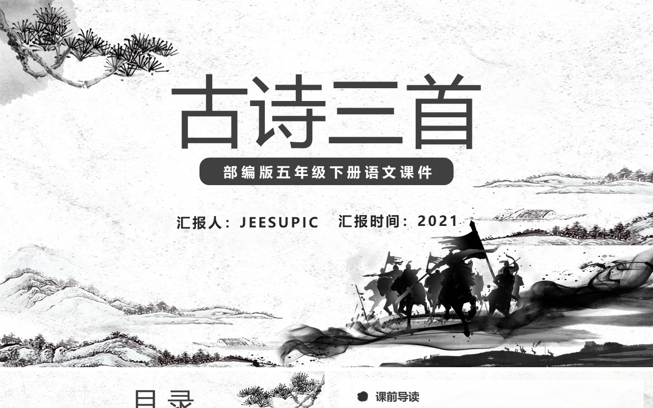 部编版五年级下册古诗三首课件PPT模板