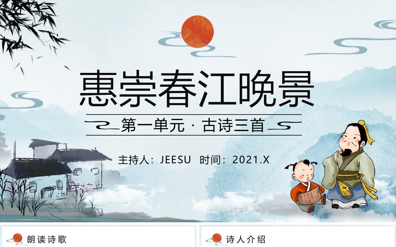 部编版三年级语文下册惠崇春江晚景课件PPT模板