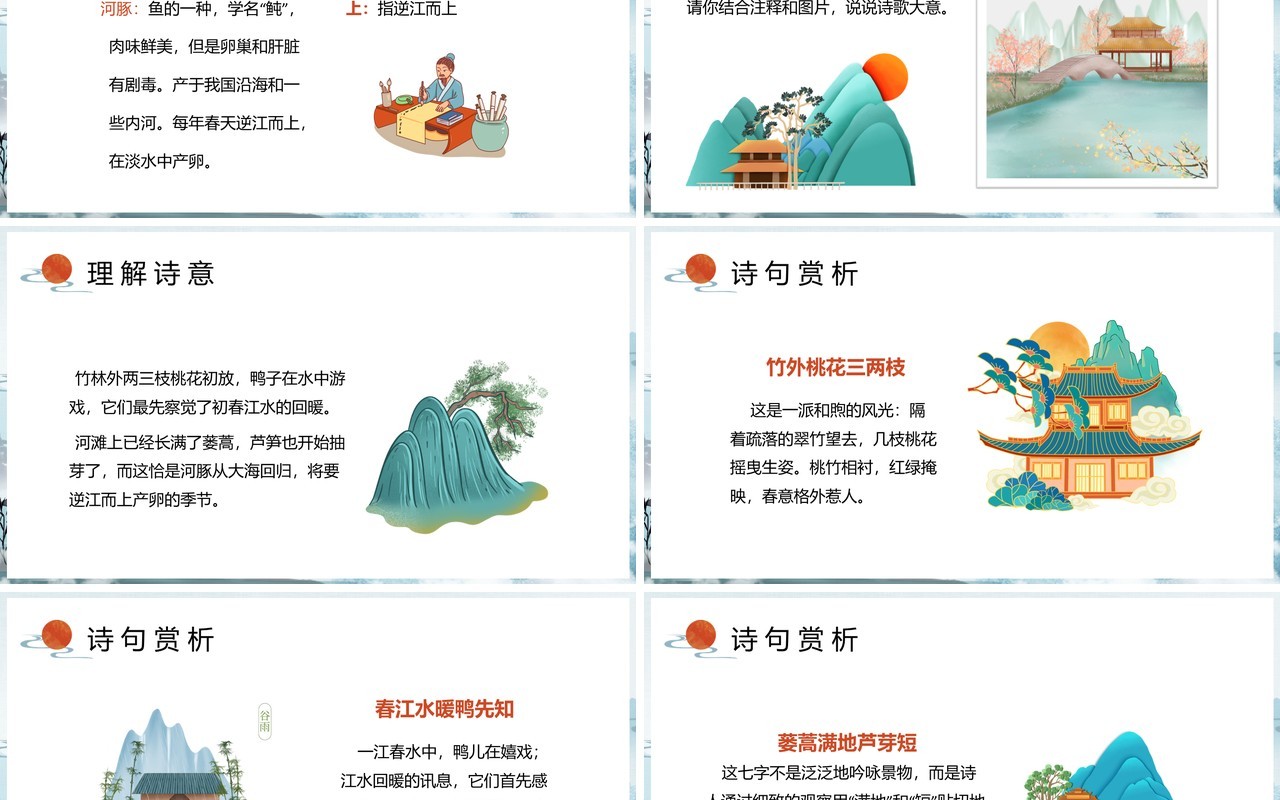 部编版三年级语文下册惠崇春江晚景课件PPT模板