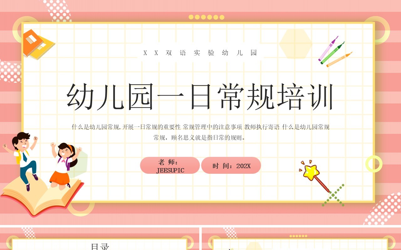 粉色卡通风幼儿园一日常规培训PPT模板