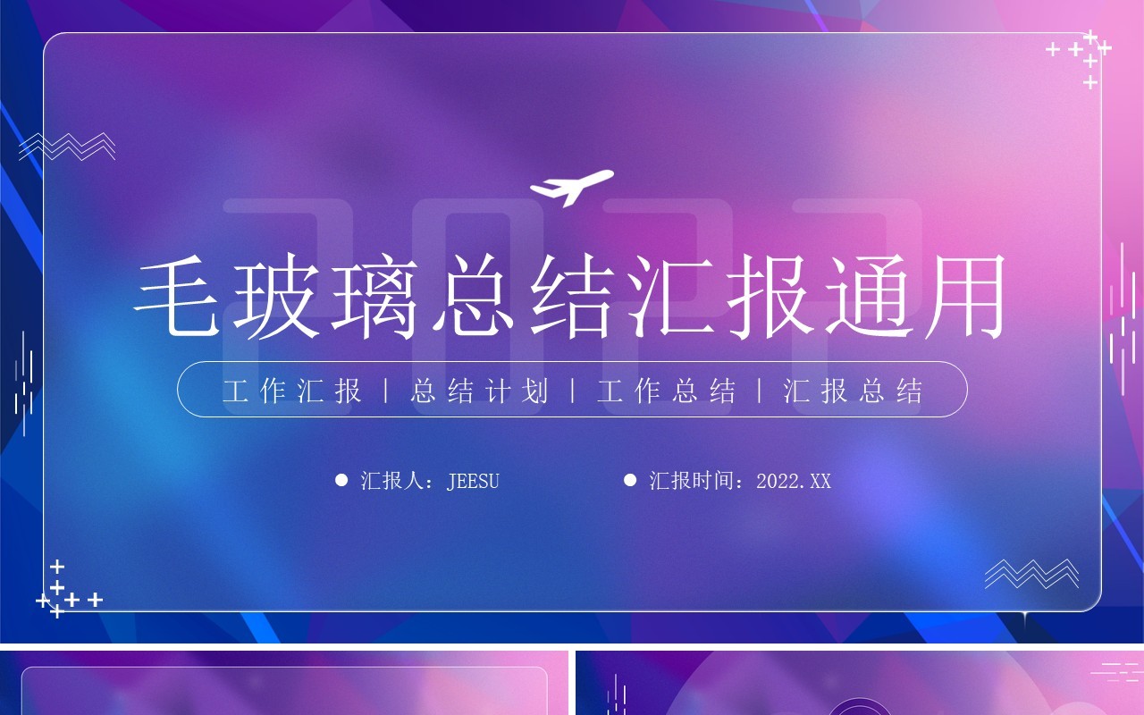 蓝紫渐变毛玻璃风总结汇报PPT模板