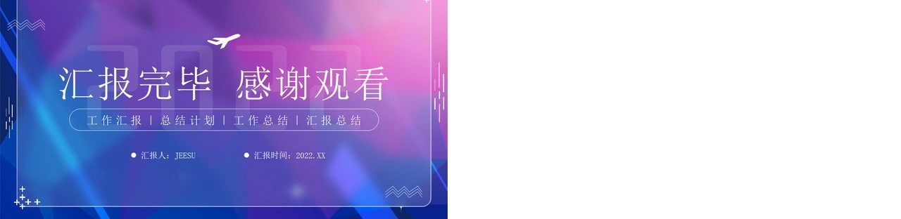 蓝紫渐变毛玻璃风总结汇报PPT模板