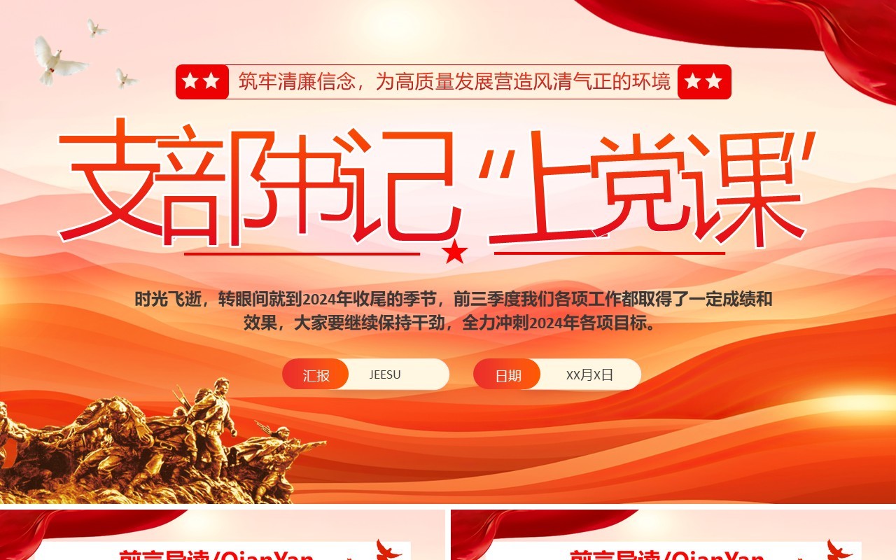 红色党政简约风支部书记上党课PPT模板