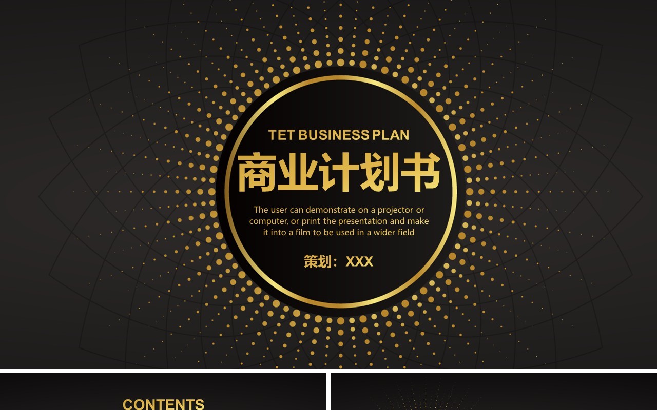 黑金色商业计划书演示PPT模板