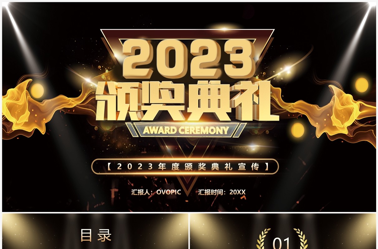 黑金炫酷2023颁奖典礼PPT通用模板