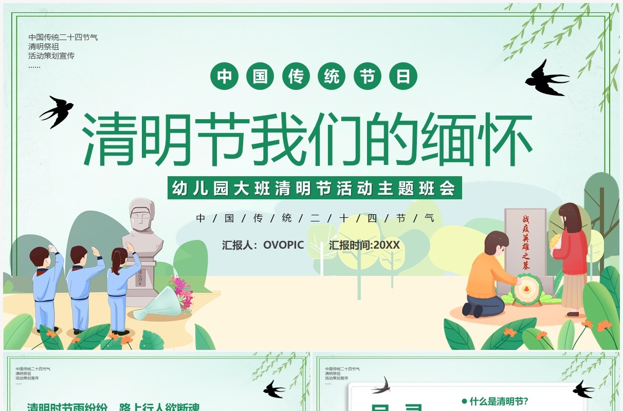 绿色卡通我们的缅怀清明节活动PPT模板