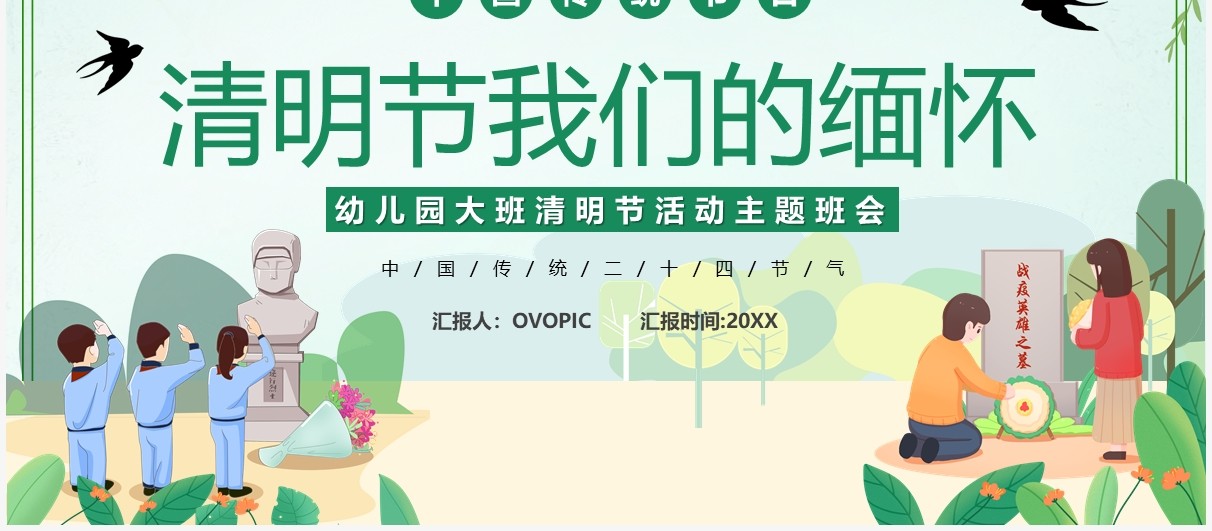 绿色卡通我们的缅怀清明节活动PPT模板