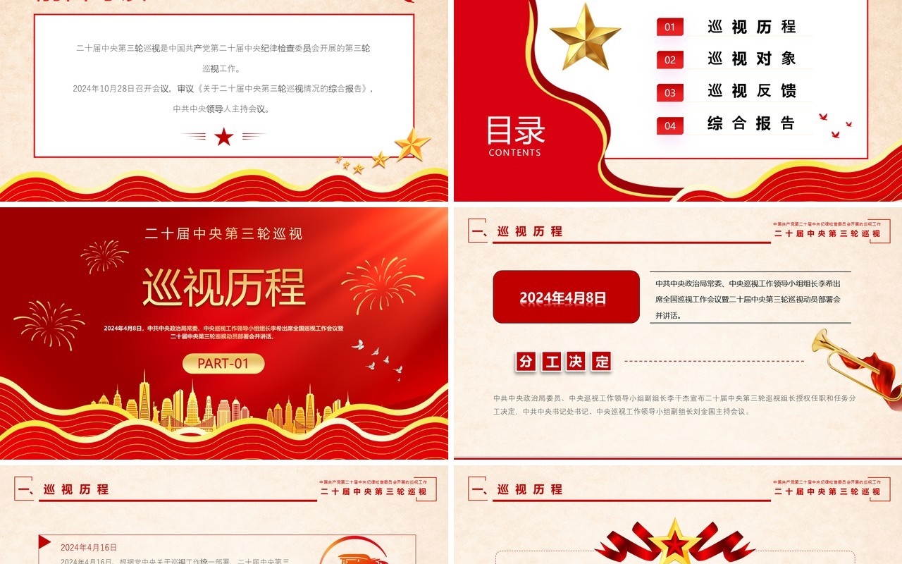 红色党政风二十届中央第三轮巡视PPT模板