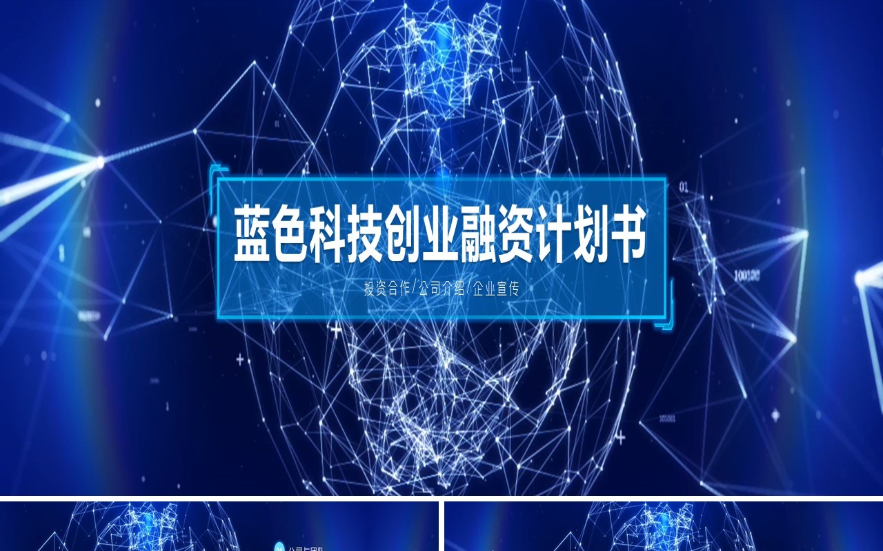 2020蓝色宽屏科技粒子线条商业创业融资计划书PPT宽屏模板