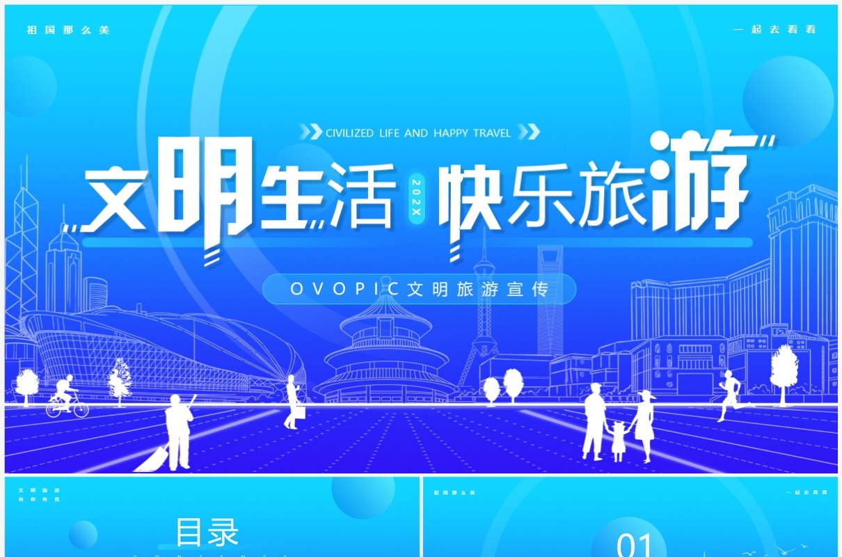 蓝色简约风文明生活快乐旅游PPT模板