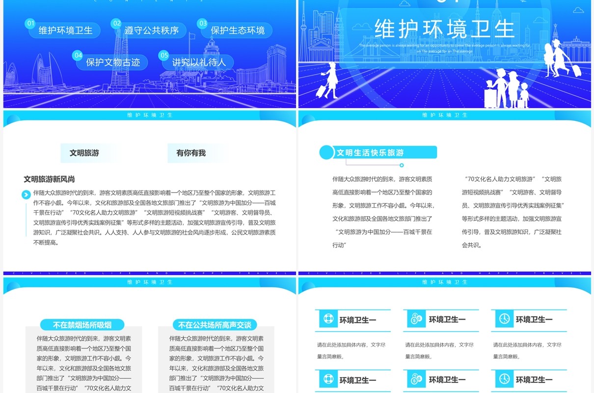 蓝色简约风文明生活快乐旅游PPT模板
