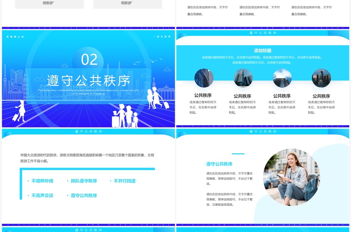 蓝色简约风文明生活快乐旅游PPT模板