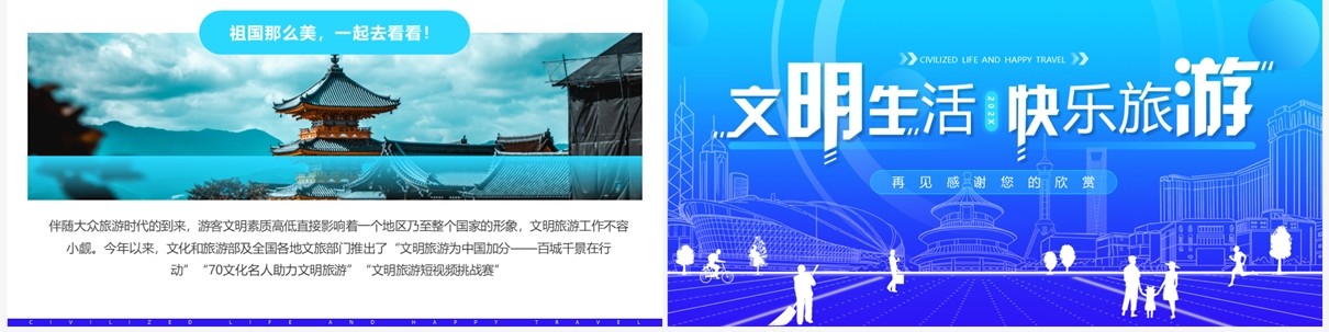 蓝色简约风文明生活快乐旅游PPT模板