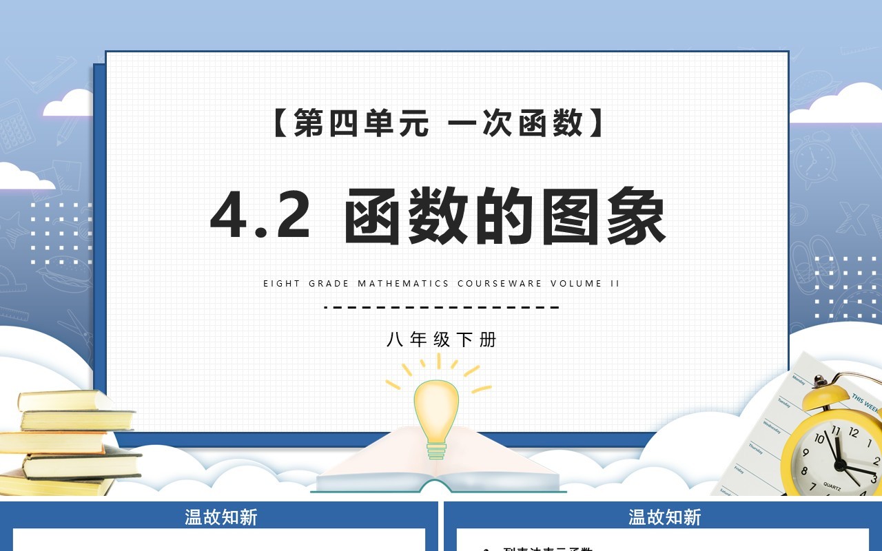 部编版八年级数学下册函数的图象课件PPT模板