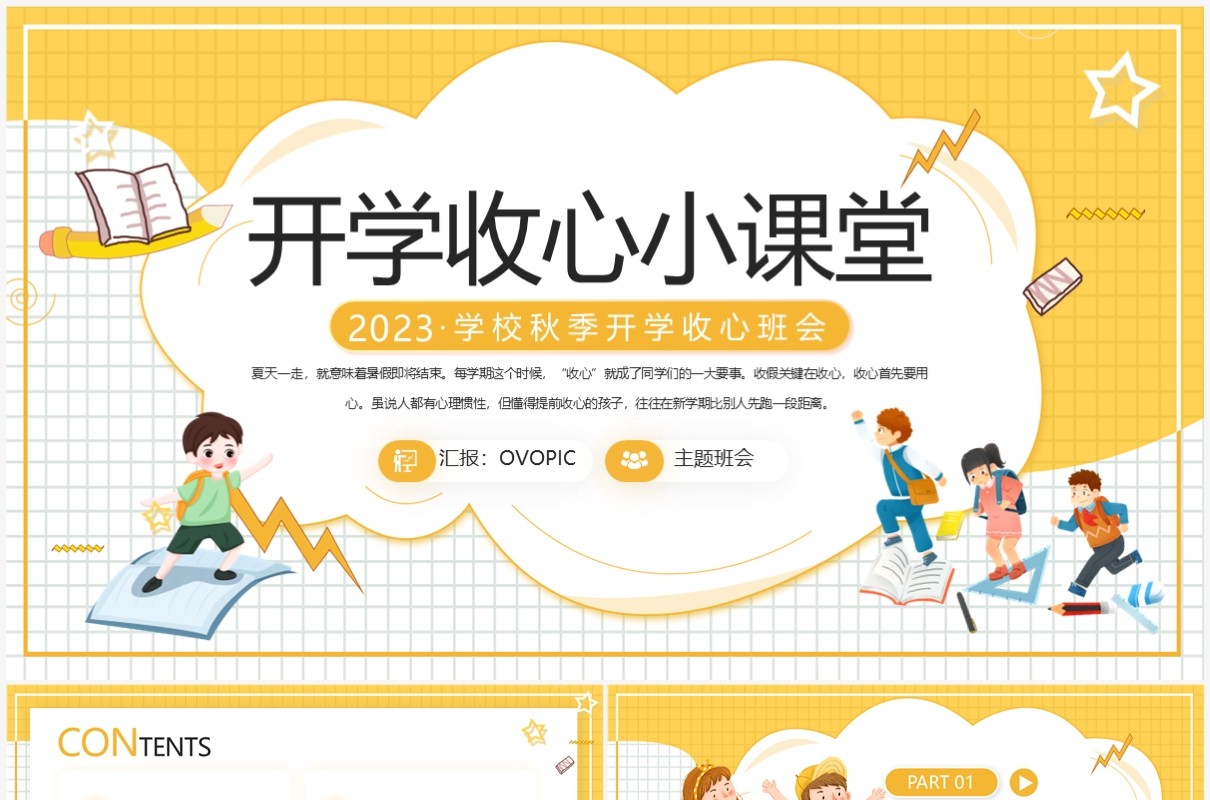 黄色卡通风开学收心小课堂PPT模板