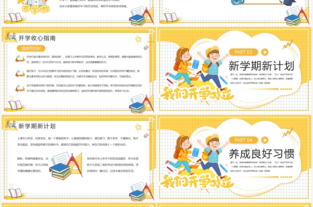 黄色卡通风开学收心小课堂PPT模板