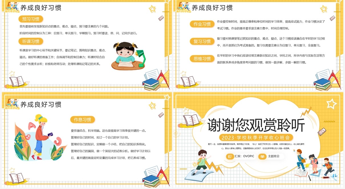 黄色卡通风开学收心小课堂PPT模板