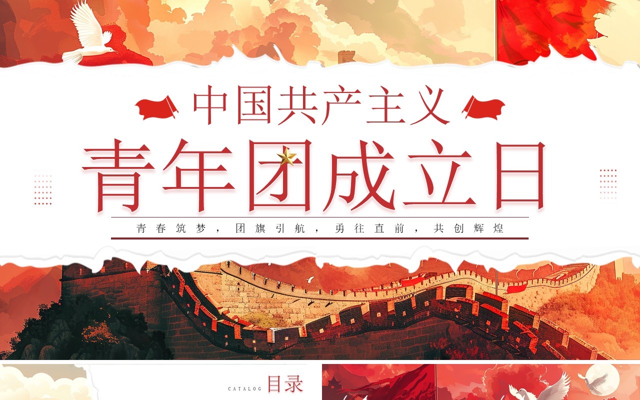 红色插画风中国共产主义青年团成立日PPT模板