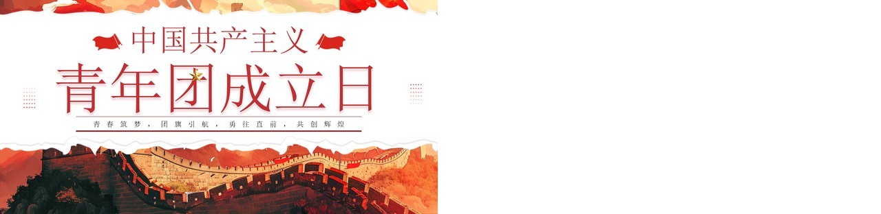 红色插画风中国共产主义青年团成立日PPT模板