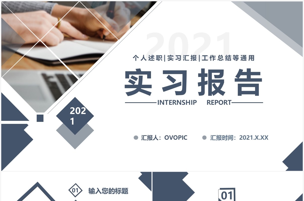 2021商务风实习报告工作计划汇报通用PPT模板