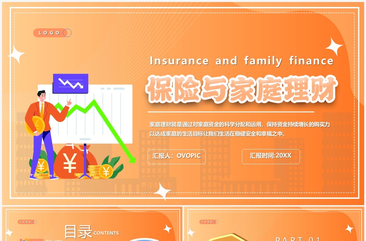 橙色插画风保险与家庭理财PPT模板
