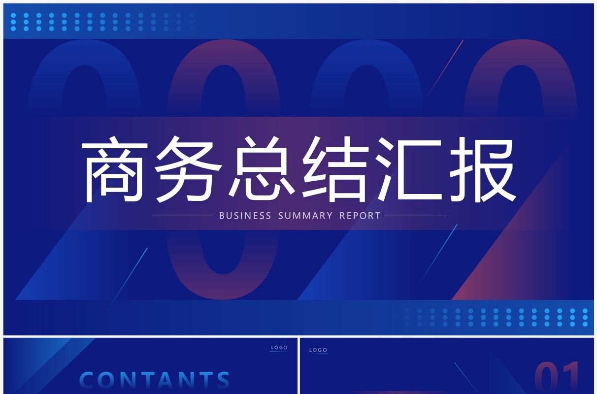 蓝色创意商务风总结汇报PPT通用模板